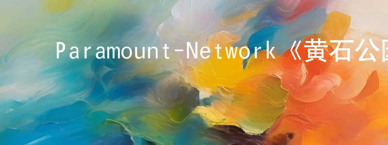 影视迷陈龙江的个人博客,Paramount-Network《黄石公园第三季》迅雷下载/在线观看/百度云-犯罪/历史载-美剧天堂